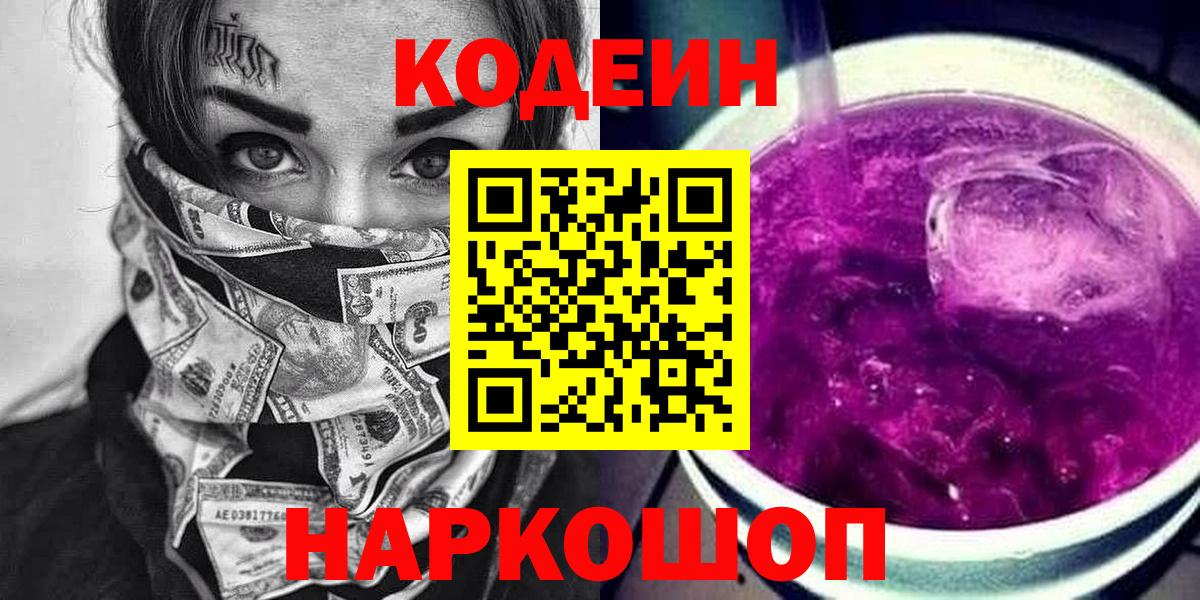 где продают наркотики  Вход с VPN  Codein Purple Drank  Благовещенск  Кодеин напиток Lean (лин) 