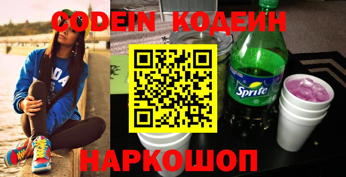 Codein напиток Lean (лин) Благовещенск